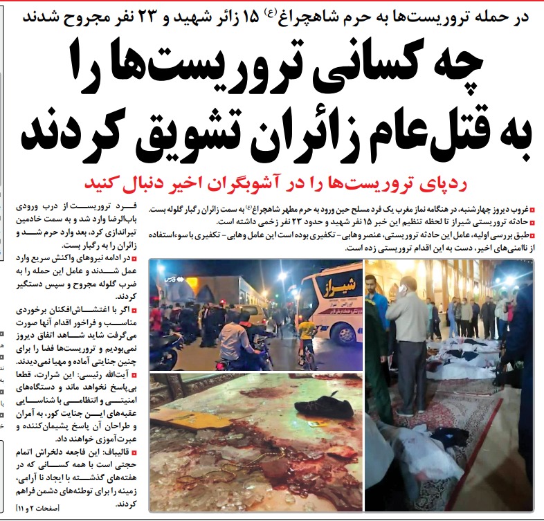 مانشيت إيران: اتهامات لبريطانيا وإسرائيل بالمسؤولية عن هجوم شيراز 7