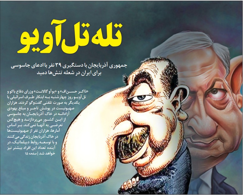 مانشيت إيران: هل انضمت أذربيجان إلى الحلف الإسرائيلي ضد إيران؟ 6