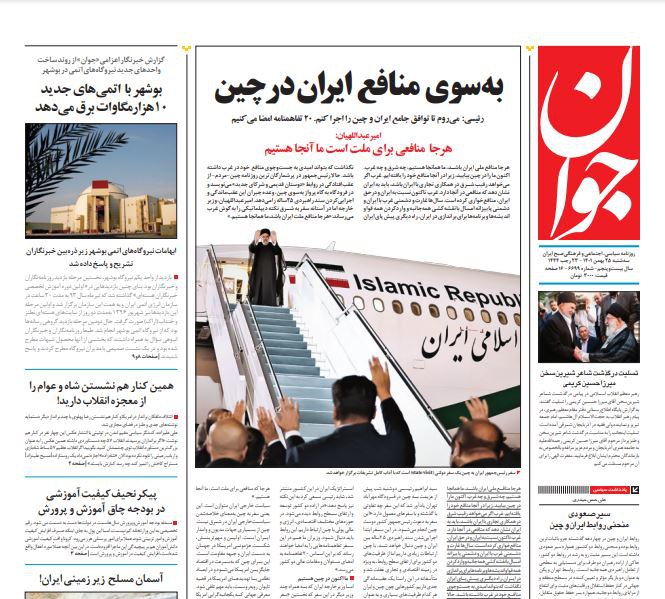 مانشيت إيران: ما هي أهداف طهران من زيارة رئيسي لبكين؟ 6
