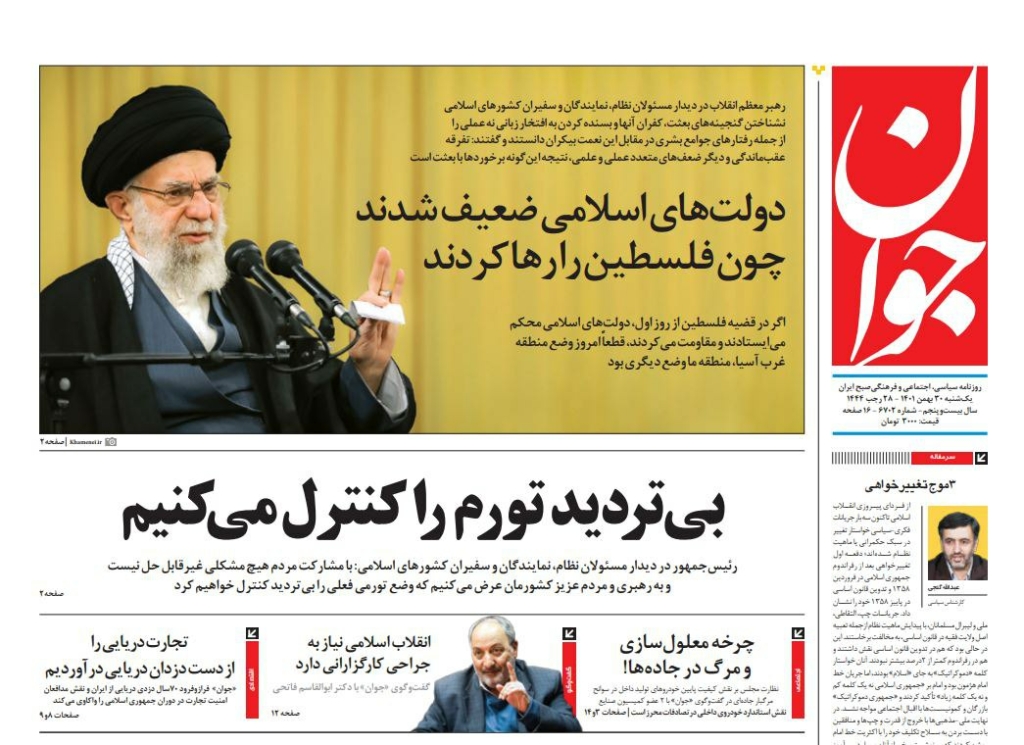 مانشيت إيران: هل تُعزل إيران بعد مؤتمر ميونخ؟ 3