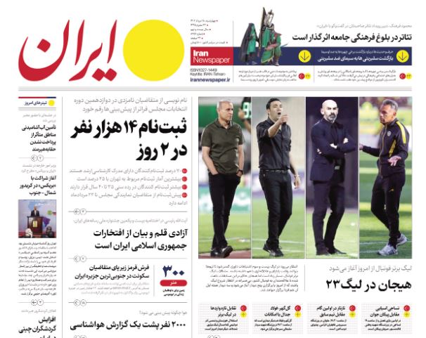 مانشيت إيران: المشاركة القصوى تحدّي الانتخابات البرلمانية المقبلة 8