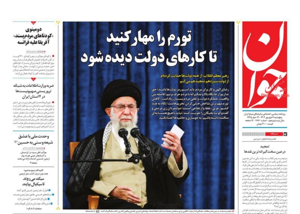 مانشيت إيران: هل اقتربت طهران وواشنطن من إحياء الاتفاق النووي؟ 5