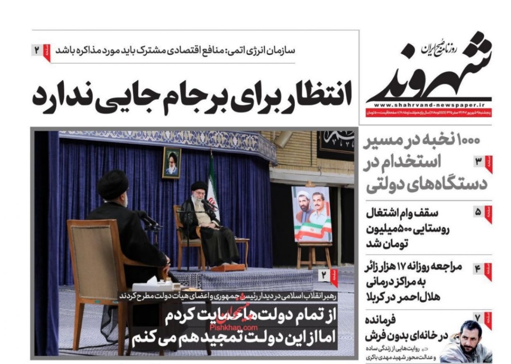 مانشيت إيران: هل اقتربت طهران وواشنطن من إحياء الاتفاق النووي؟ 2
