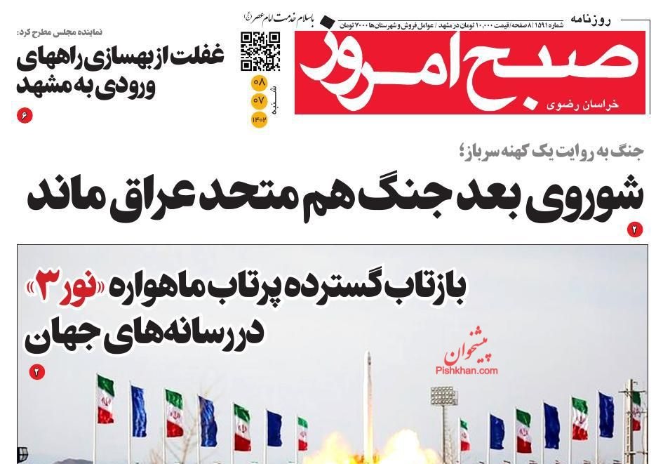 مانشيت إيران: تحذير من خطر يهدد الجين الإيراني.. ما هو؟ 6
