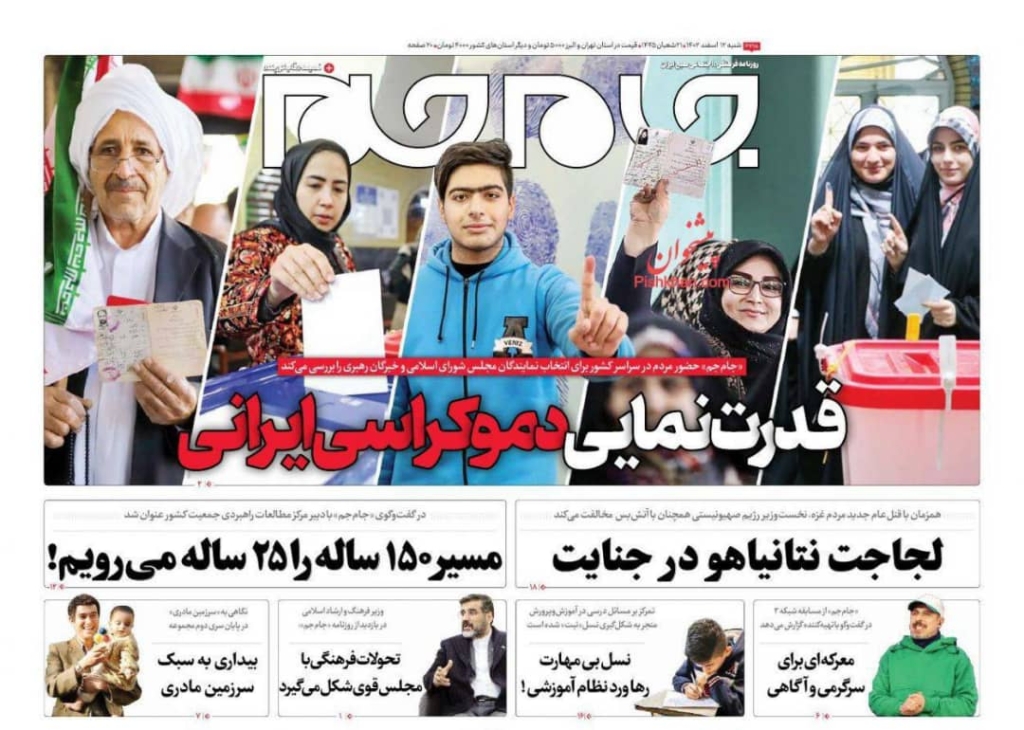 مانشيت إيران: الانتخابات الإيرانية.. فرصة لجلب التغيير والإصلاحات؟ 7