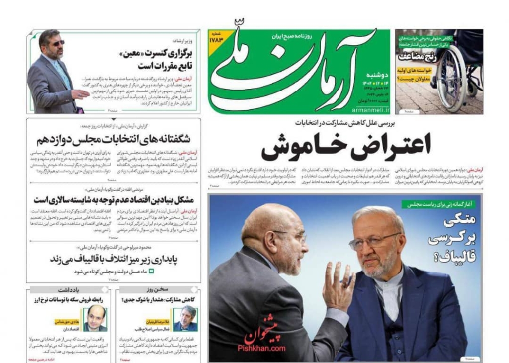 مانشيت إيران: إعلان نتائج الانتخابات بين القانونَيْن القديم والجديد 7