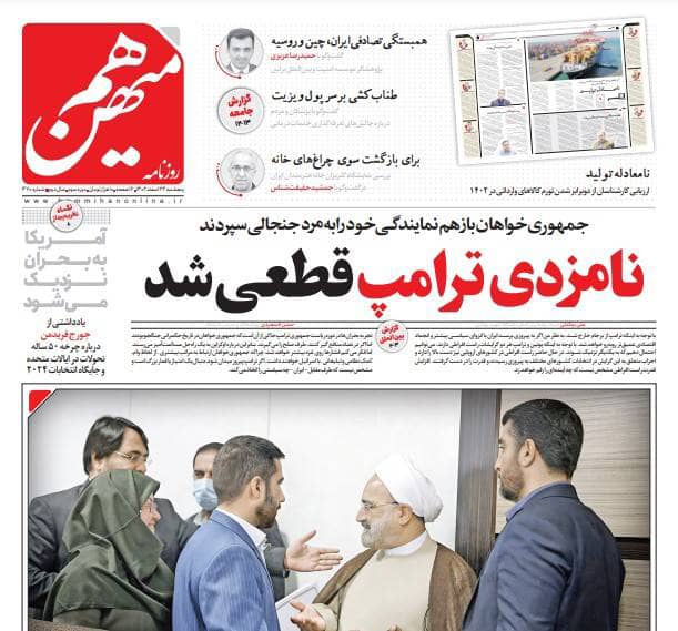 مانشيت إيران: هل حصلت محادثات إيرانية - أميركية في سلطنة عمان؟ 2