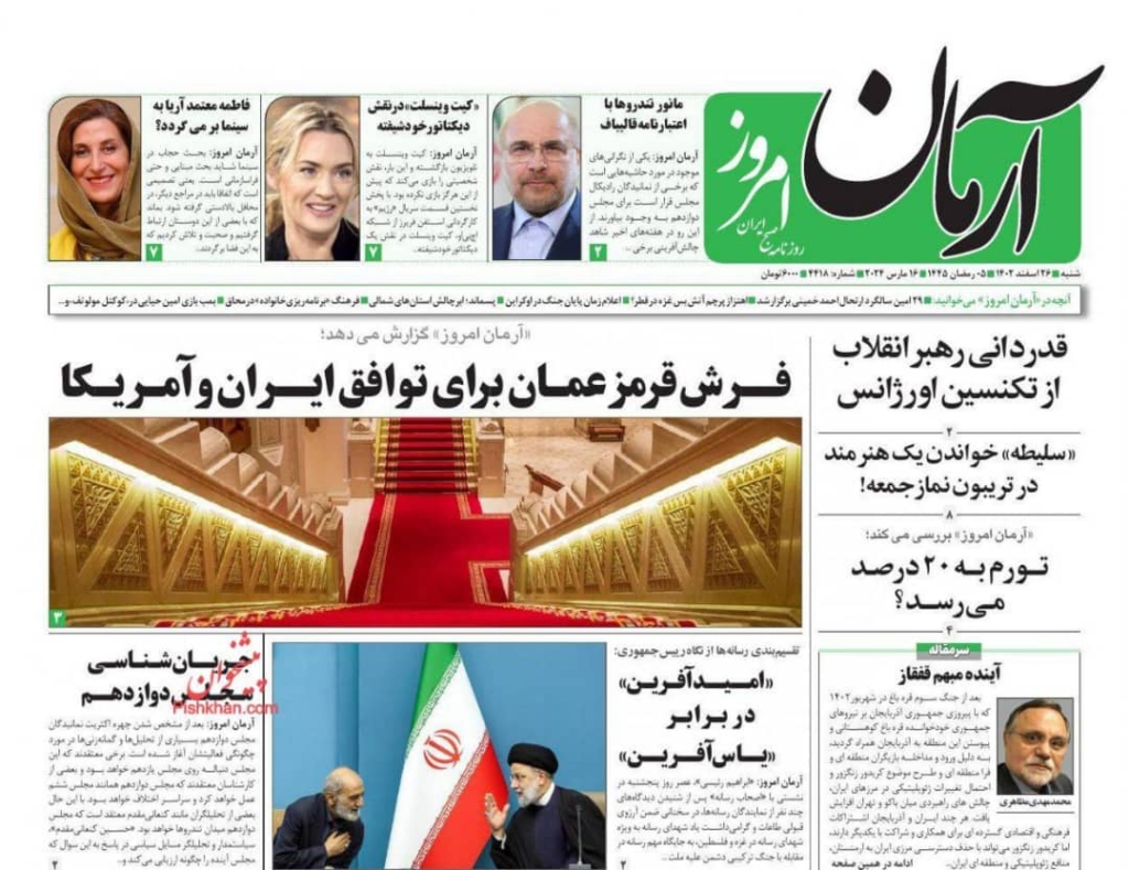مانشيت إيران: هل حصلت محادثات إيرانية - أميركية في سلطنة عمان؟ 1