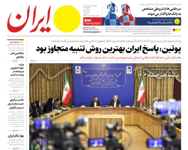 مانشيت إيران: الرد الإيراني يعزز محور المقاومة ويُربك نتنياهو 2