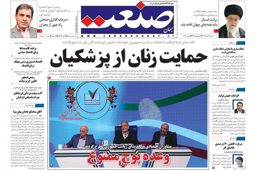 مانشيت إيران: هل يشكّل دعم خاتمي لبزشكيان نقطة تحوّل؟ 5