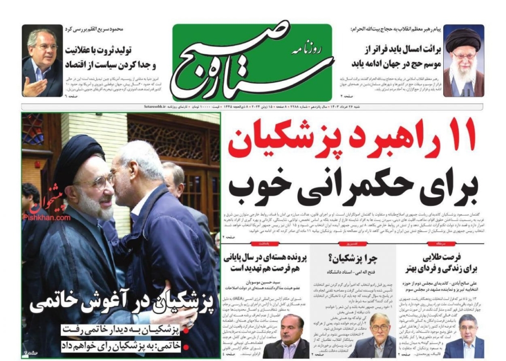 مانشيت إيران: هل يشكّل دعم خاتمي لبزشكيان نقطة تحوّل؟ 7