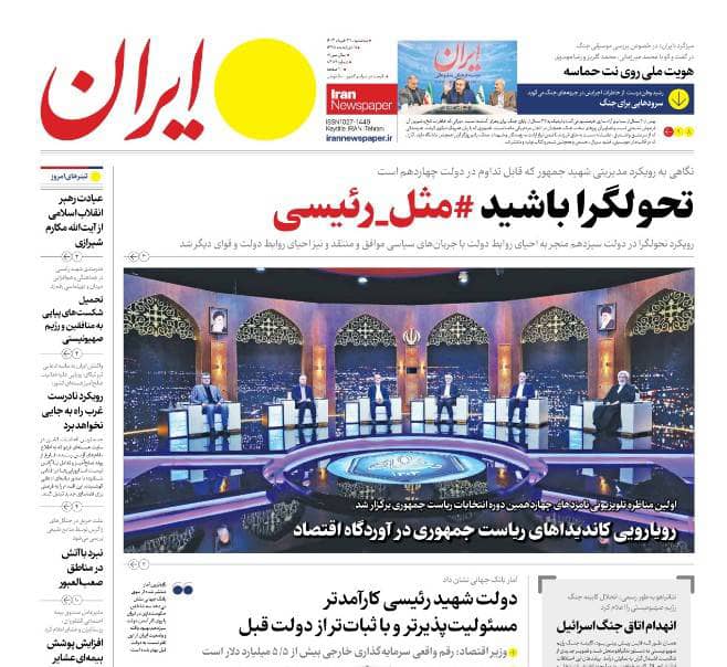 مانشيت إيران: خطاب المرشح الإصلاحي بزشكيان.. تصالح مع الشعب؟ 1