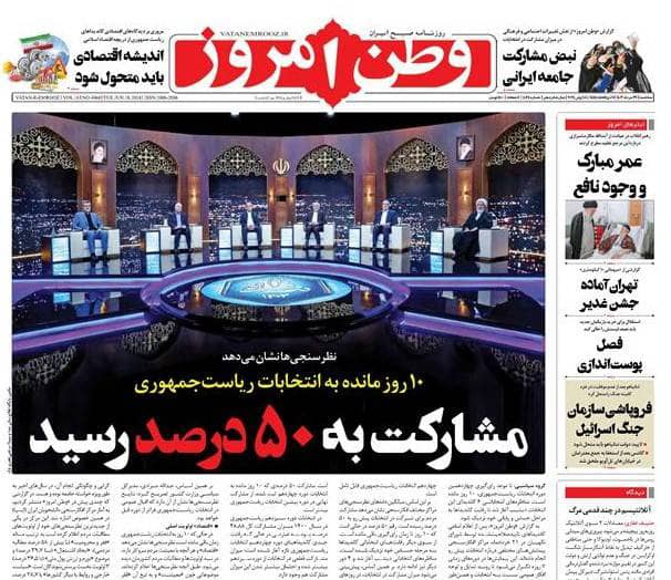 مانشيت إيران: خطاب المرشح الإصلاحي بزشكيان.. تصالح مع الشعب؟ 2