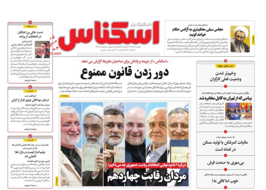 مانشيت إيران: هل تقود قائمة المرشحين للانتخابات الرئاسية إلى منافسة عادلة؟ 3