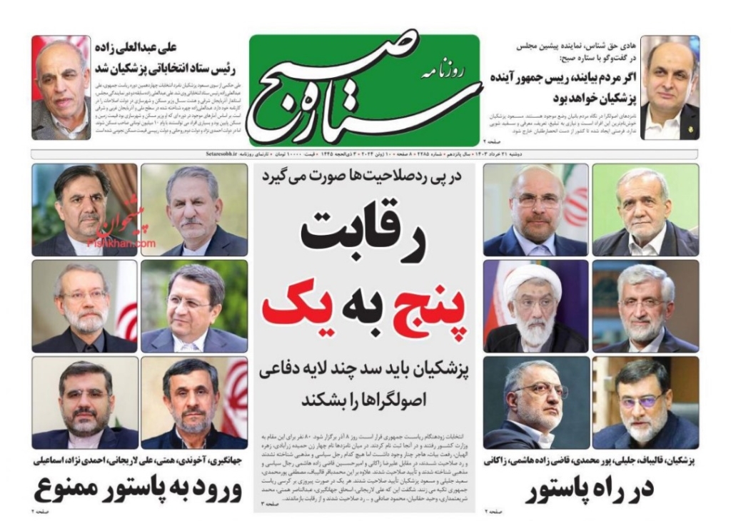 مانشيت إيران: هل تقود قائمة المرشحين للانتخابات الرئاسية إلى منافسة عادلة؟ 4