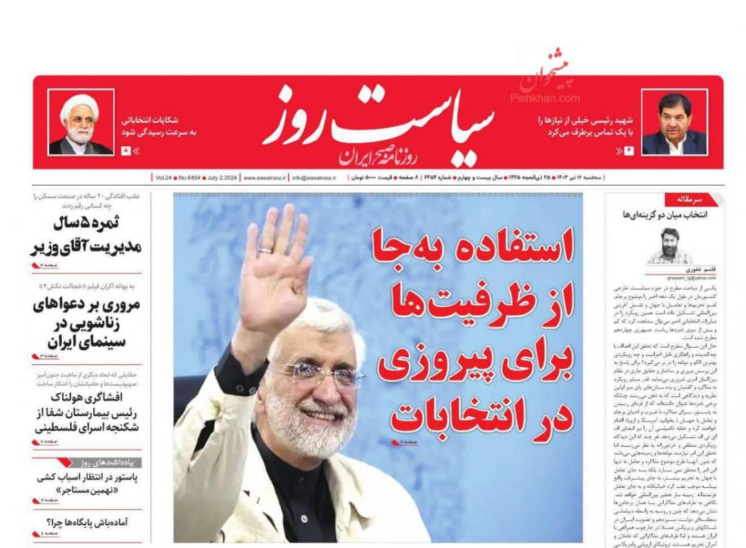 مانشيت إيران: من يقرر الفائز في المرحلة الثانية من الانتخابات؟ 6